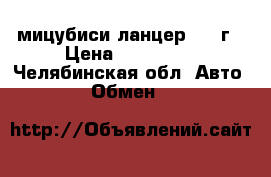 мицубиси ланцер 1991г › Цена ­ 100 000 - Челябинская обл. Авто » Обмен   